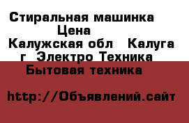 Стиральная машинка BEKO › Цена ­ 3 500 - Калужская обл., Калуга г. Электро-Техника » Бытовая техника   